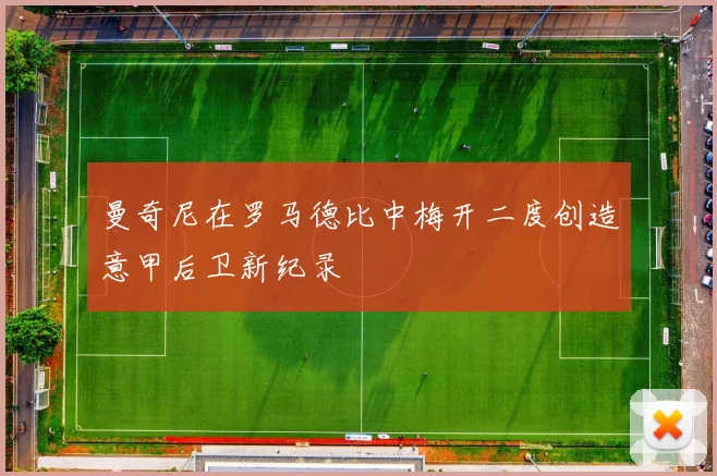 曼奇尼在罗马德比中梅开二度创造意甲后卫新纪录