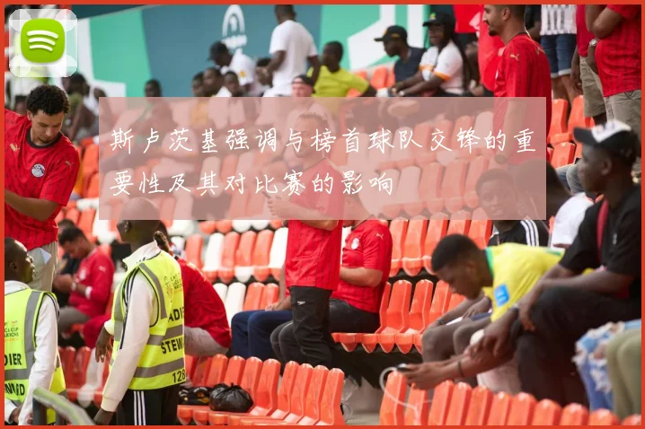 斯卢茨基强调与榜首球队交锋的重要性及其对比赛的影响